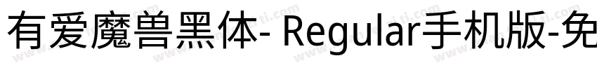 有爱魔兽黑体- Regular手机版字体转换
